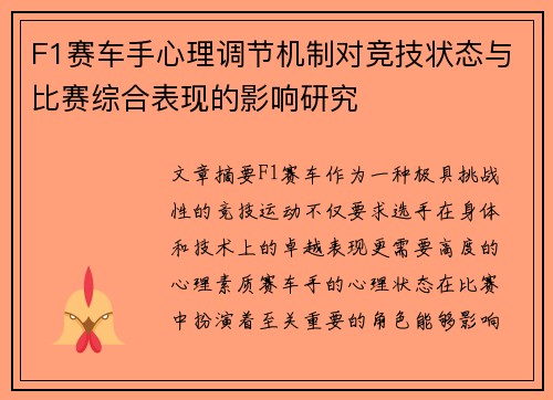 F1赛车手心理调节机制对竞技状态与比赛综合表现的影响研究