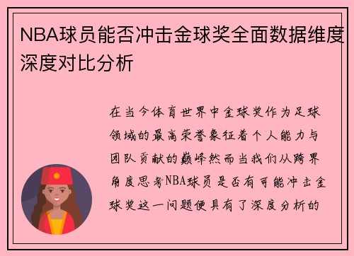 NBA球员能否冲击金球奖全面数据维度深度对比分析