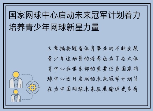 国家网球中心启动未来冠军计划着力培养青少年网球新星力量