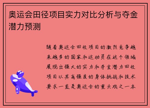 奥运会田径项目实力对比分析与夺金潜力预测