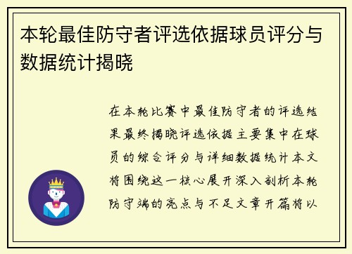 本轮最佳防守者评选依据球员评分与数据统计揭晓