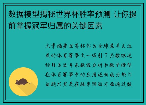 数据模型揭秘世界杯胜率预测 让你提前掌握冠军归属的关键因素