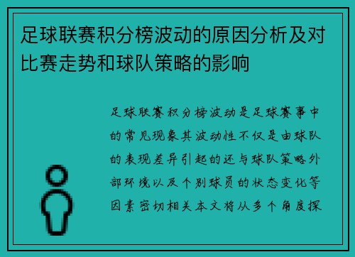 足球联赛积分榜波动的原因分析及对比赛走势和球队策略的影响