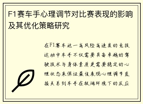 F1赛车手心理调节对比赛表现的影响及其优化策略研究