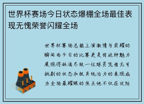世界杯赛场今日状态爆棚全场最佳表现无愧荣誉闪耀全场