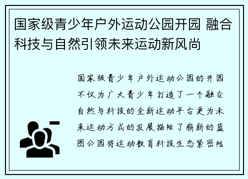 国家级青少年户外运动公园开园 融合科技与自然引领未来运动新风尚