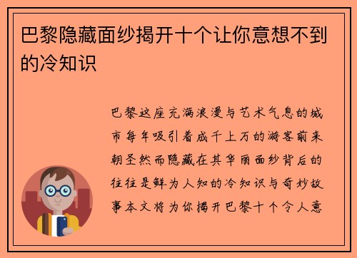 巴黎隐藏面纱揭开十个让你意想不到的冷知识