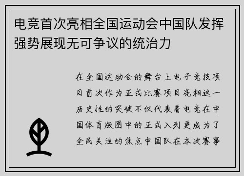 电竞首次亮相全国运动会中国队发挥强势展现无可争议的统治力