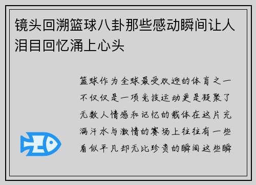 镜头回溯篮球八卦那些感动瞬间让人泪目回忆涌上心头