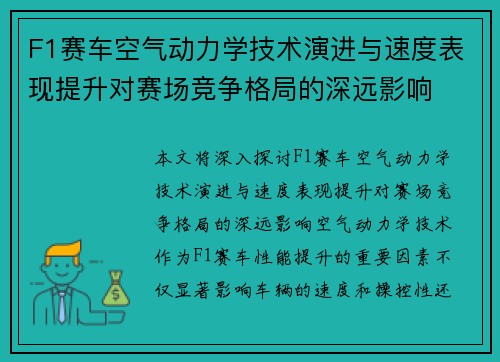 F1赛车空气动力学技术演进与速度表现提升对赛场竞争格局的深远影响