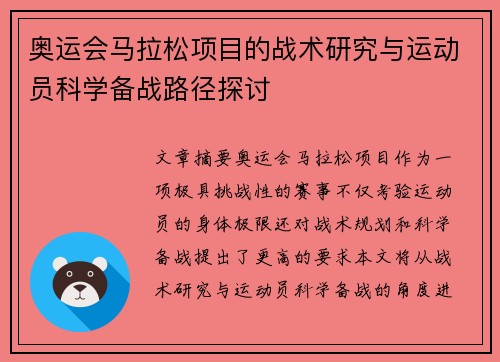 奥运会马拉松项目的战术研究与运动员科学备战路径探讨
