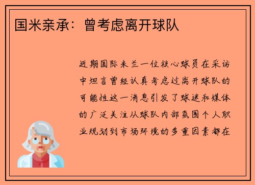 国米亲承：曾考虑离开球队