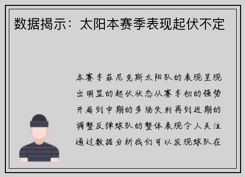 数据揭示：太阳本赛季表现起伏不定
