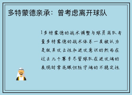 多特蒙德亲承：曾考虑离开球队
