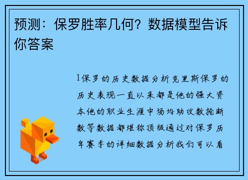 预测：保罗胜率几何？数据模型告诉你答案