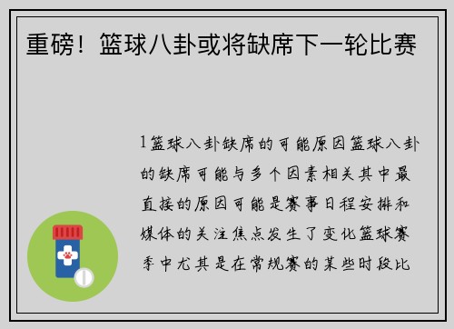 重磅！篮球八卦或将缺席下一轮比赛