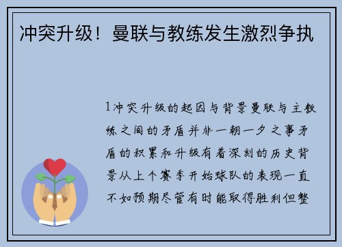 冲突升级！曼联与教练发生激烈争执
