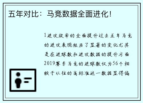 五年对比：马竞数据全面进化！