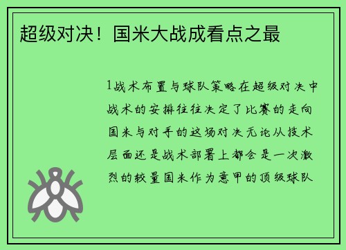超级对决！国米大战成看点之最