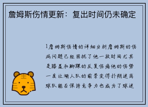 詹姆斯伤情更新：复出时间仍未确定