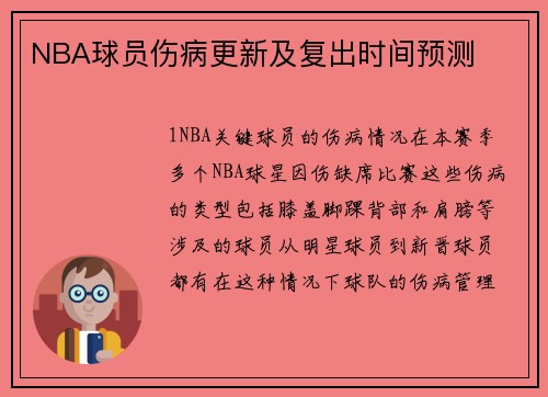 NBA球员伤病更新及复出时间预测