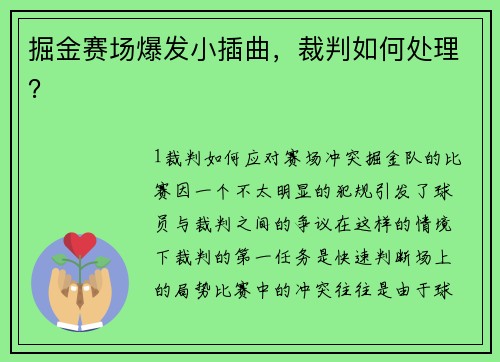 掘金赛场爆发小插曲，裁判如何处理？