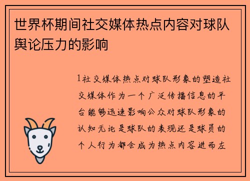 世界杯期间社交媒体热点内容对球队舆论压力的影响
