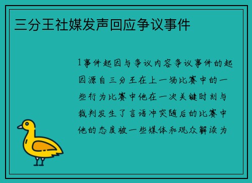 三分王社媒发声回应争议事件