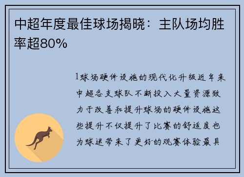 中超年度最佳球场揭晓：主队场均胜率超80%