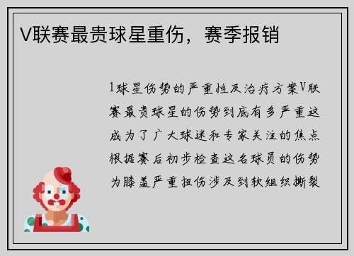 V联赛最贵球星重伤，赛季报销