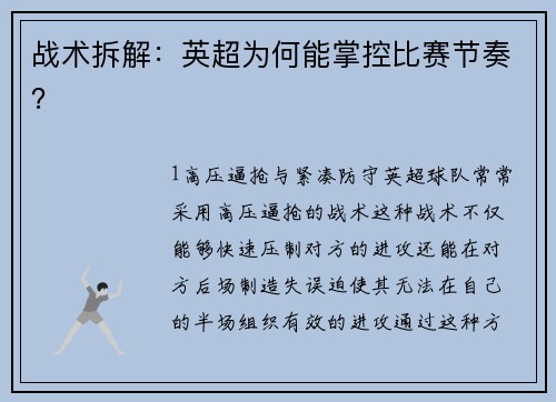 战术拆解：英超为何能掌控比赛节奏？