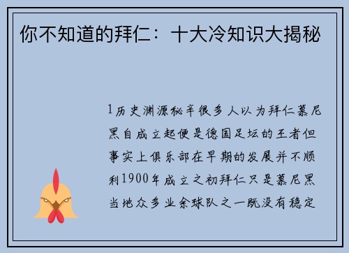 你不知道的拜仁：十大冷知识大揭秘