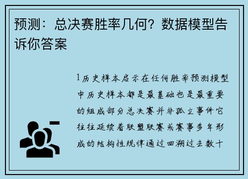 预测：总决赛胜率几何？数据模型告诉你答案