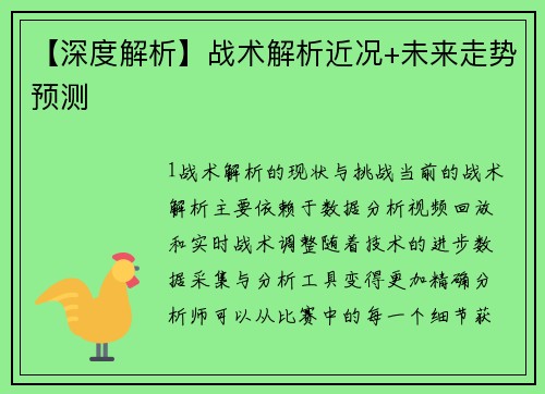 【深度解析】战术解析近况+未来走势预测