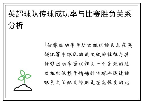 英超球队传球成功率与比赛胜负关系分析