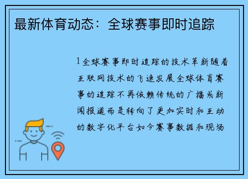 最新体育动态：全球赛事即时追踪
