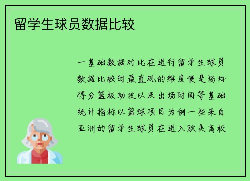 留学生球员数据比较
