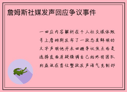 詹姆斯社媒发声回应争议事件