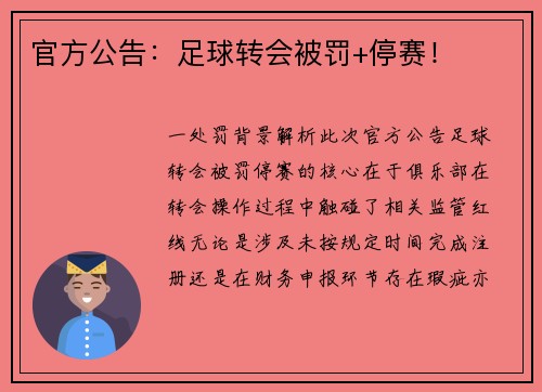 官方公告：足球转会被罚+停赛！