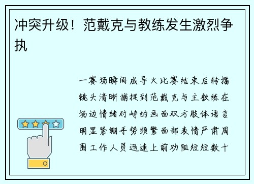 冲突升级！范戴克与教练发生激烈争执