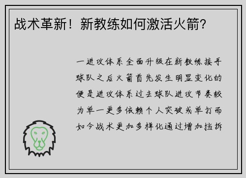 战术革新！新教练如何激活火箭？