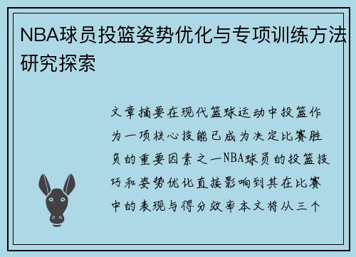 NBA球员投篮姿势优化与专项训练方法研究探索