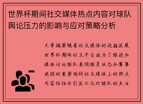 世界杯期间社交媒体热点内容对球队舆论压力的影响与应对策略分析