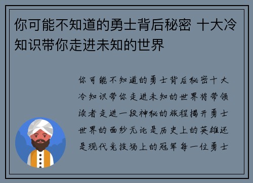 你可能不知道的勇士背后秘密 十大冷知识带你走进未知的世界