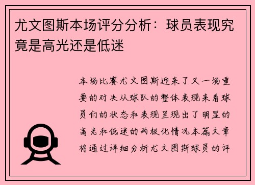 尤文图斯本场评分分析:球员表现究竟是高光还是低迷 尤文图斯本场评分分析:球员表现究竟是高光还是低迷