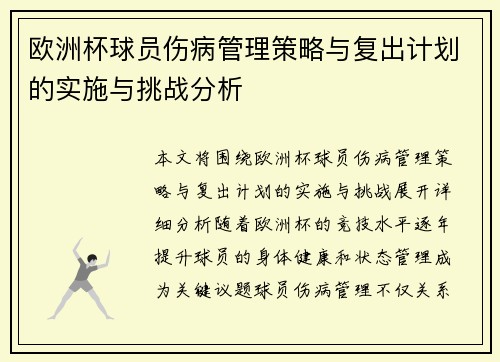 欧洲杯球员伤病管理策略与复出计划的实施与挑战分析 欧洲杯球员伤病管理策略与复出计划的实施与挑战分析