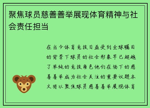 聚焦球员慈善善举展现体育精神与社会责任担当 聚焦球员慈善善举展现体育精神与社会责任担当