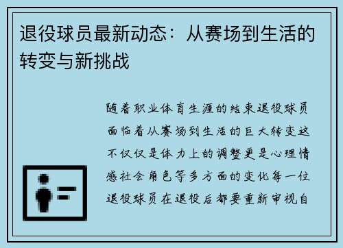 退役球员最新动态：从赛场到生活的转变与新挑战