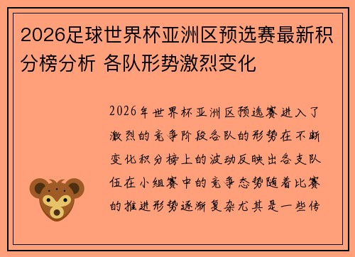 2026足球世界杯亚洲区预选赛最新积分榜分析 各队形势激烈变化