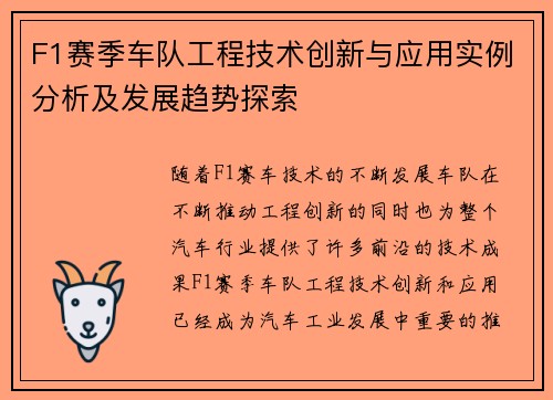 F1赛季车队工程技术创新与应用实例分析及发展趋势探索